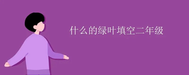 什么的绿叶填空二年级