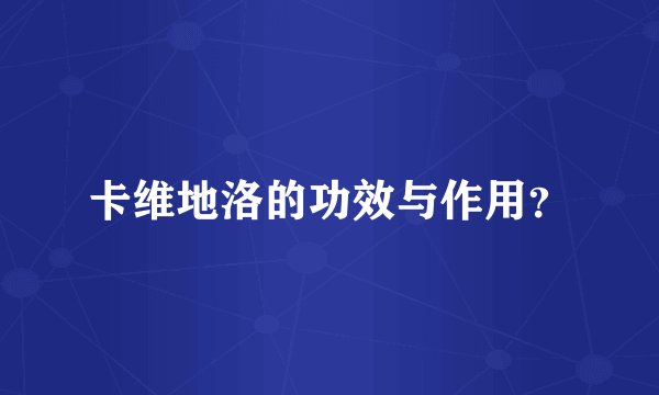 卡维地洛的功效与作用？