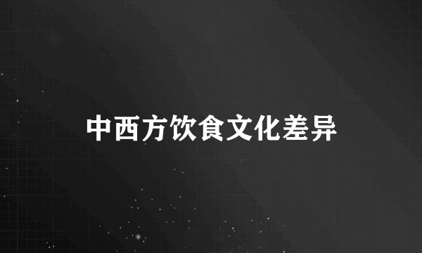 中西方饮食文化差异