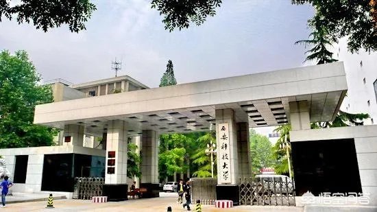 西安科技大学怎么样？