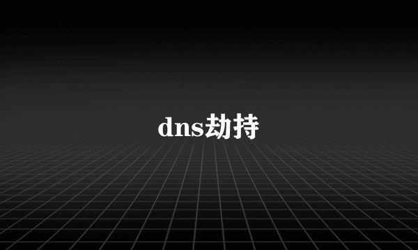 dns劫持