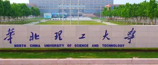 华北理工大学和华北理工学院有区别？