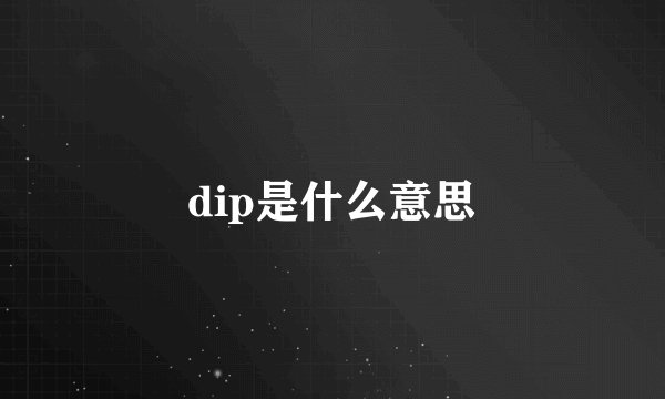 dip是什么意思