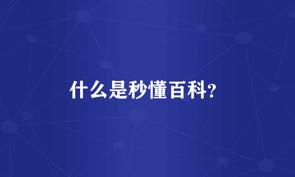 什么是秒懂百科？