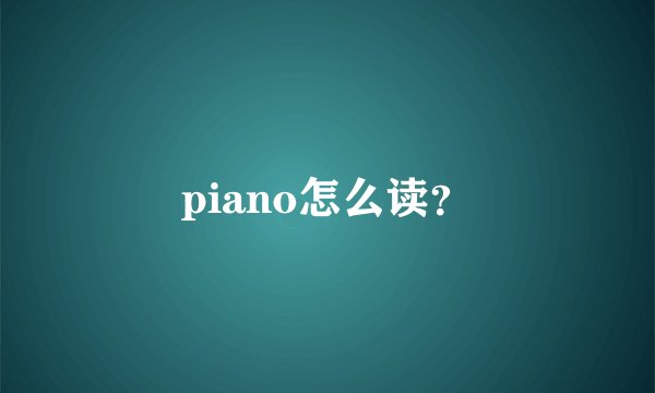 piano怎么读？