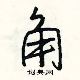 角组词_角字怎么组词_角组词有哪些_带角字的词语