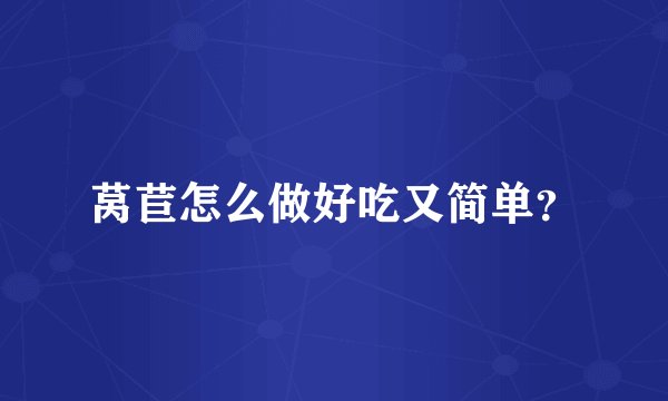莴苣怎么做好吃又简单？
