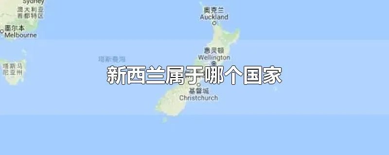 新西兰属于哪个国家