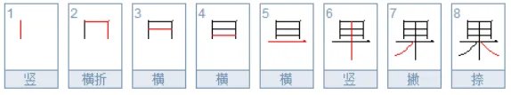 果字的笔顺是什么