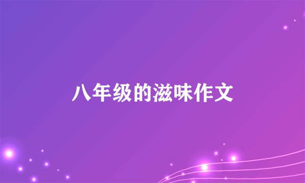 八年级的滋味作文