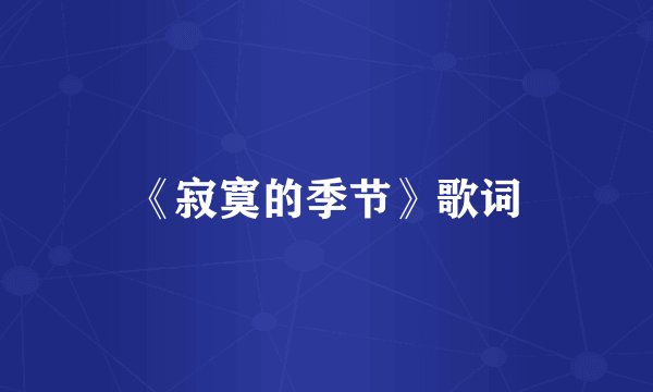 《寂寞的季节》歌词