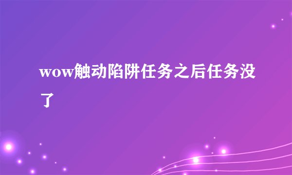 wow触动陷阱任务之后任务没了