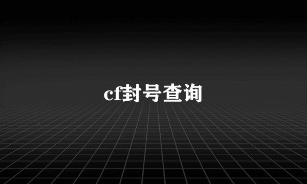 cf封号查询
