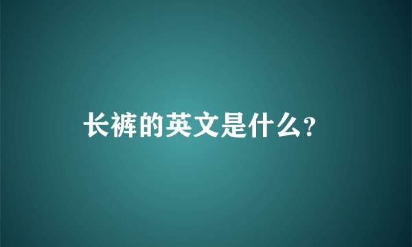 长裤的英文是什么？