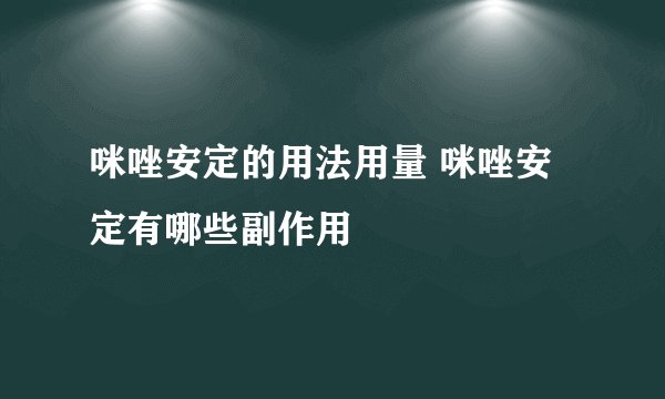 咪唑安定的用法用量 咪唑安定有哪些副作用