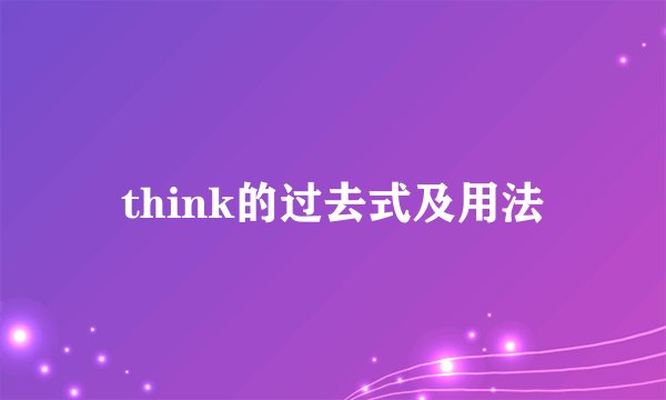 think的过去式及用法