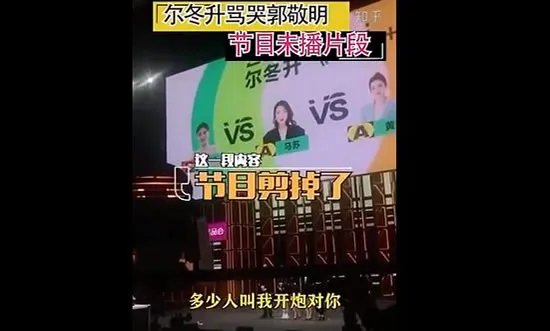 尔冬升怼郭敬明未播片段 内容详情及原因曝光