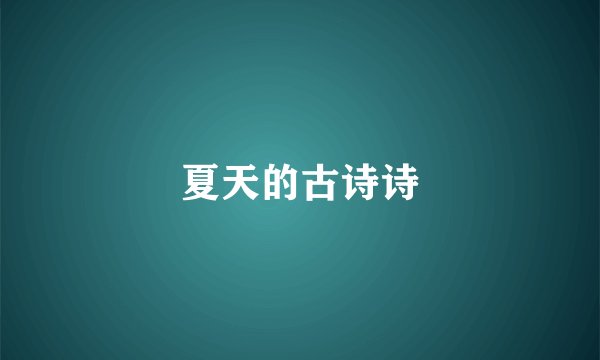 夏天的古诗诗