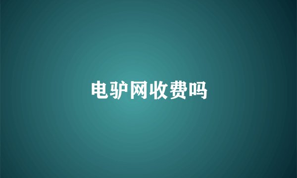 电驴网收费吗
