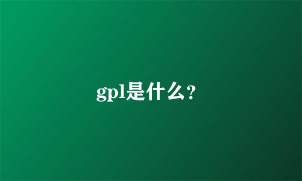gpl是什么？