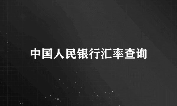 中国人民银行汇率查询