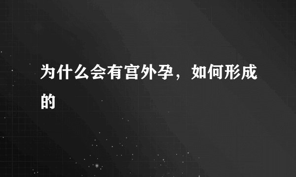 为什么会有宫外孕，如何形成的