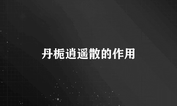 丹栀逍遥散的作用