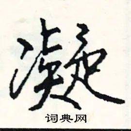 凝组词_凝字怎么组词_凝组词有哪些_带凝字的词语