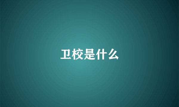 卫校是什么