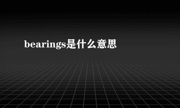 bearings是什么意思
