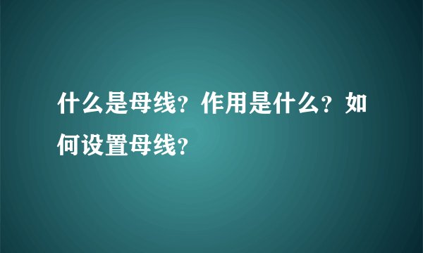 什么是母线？作用是什么？如何设置母线？