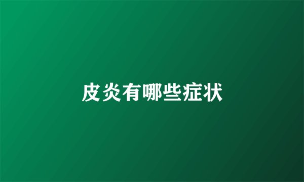 皮炎有哪些症状