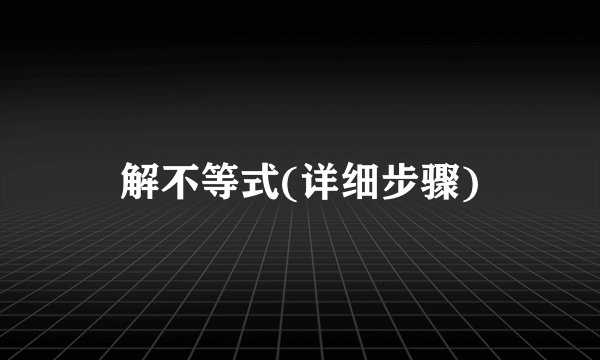 解不等式(详细步骤)