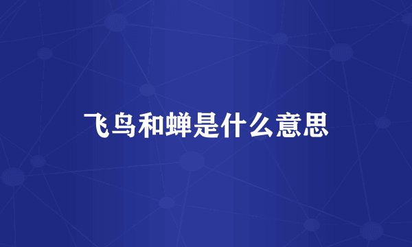 飞鸟和蝉是什么意思