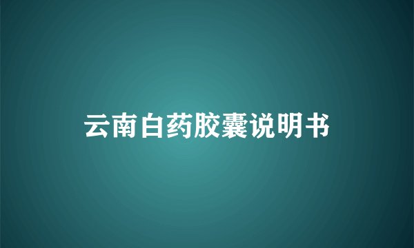云南白药胶囊说明书