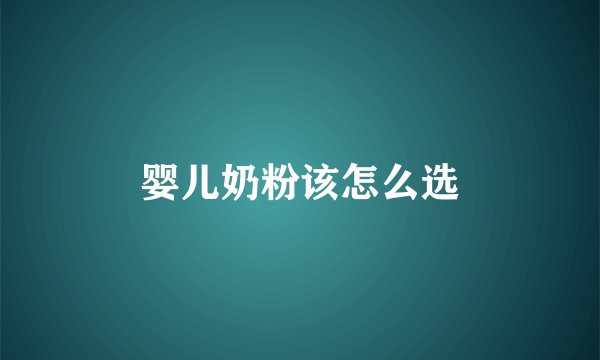 婴儿奶粉该怎么选