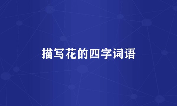 描写花的四字词语