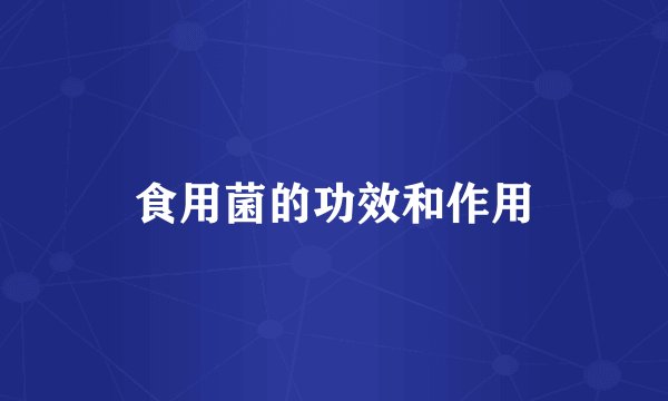 食用菌的功效和作用