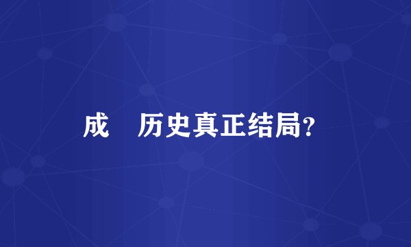 成蟜历史真正结局？