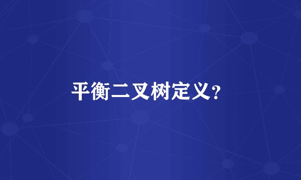 平衡二叉树定义？