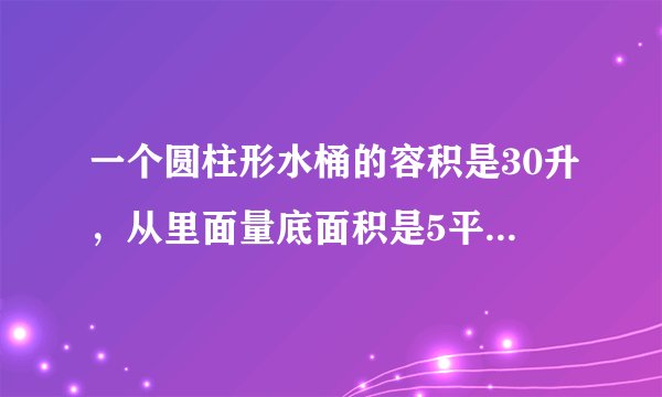 一个圆柱形水桶的容积是30升，从里面量底面积是5平方分米，装了45立方厘米的水，水面高是多少分米