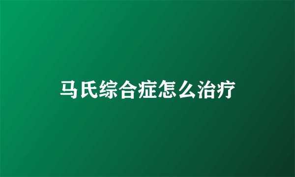 马氏综合症怎么治疗