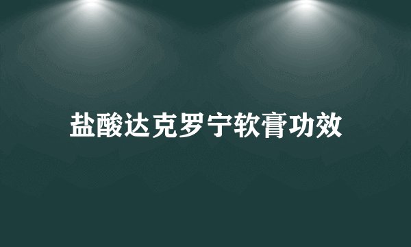 盐酸达克罗宁软膏功效