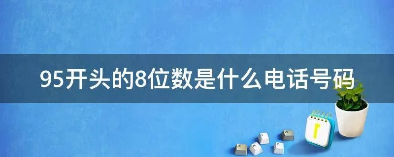 95开头的8位数是什么电话号码