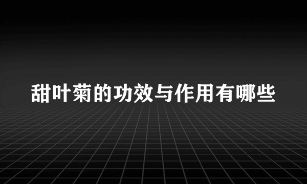 甜叶菊的功效与作用有哪些