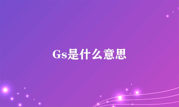 Gs是什么意思