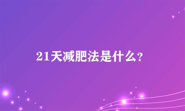 21天减肥法是什么？