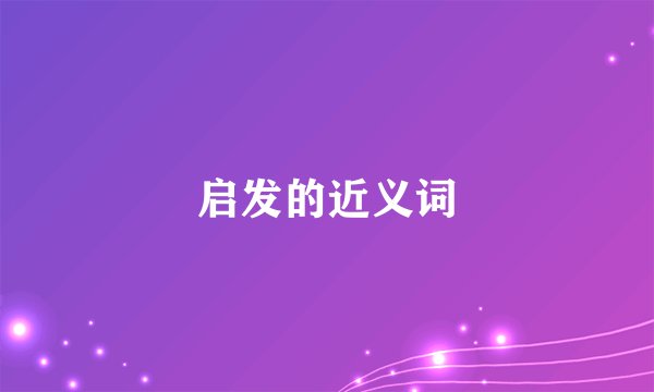 启发的近义词