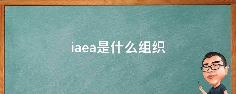 iaea是什么组织