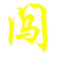 求炫舞戒指自定义图标,【玥】字和【闯】字,背景透明,谢谢。